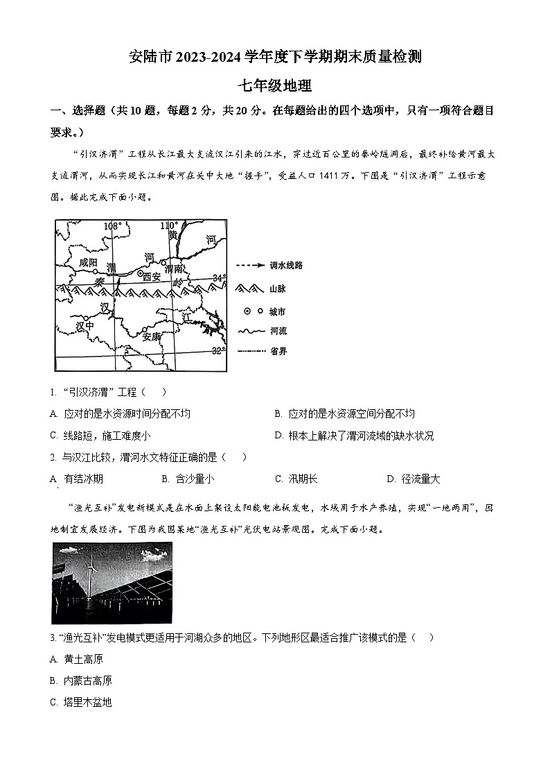 湖北省安陆市2023-2024学年七年级下学期期末质量检测地理试题（原卷版）第1页
