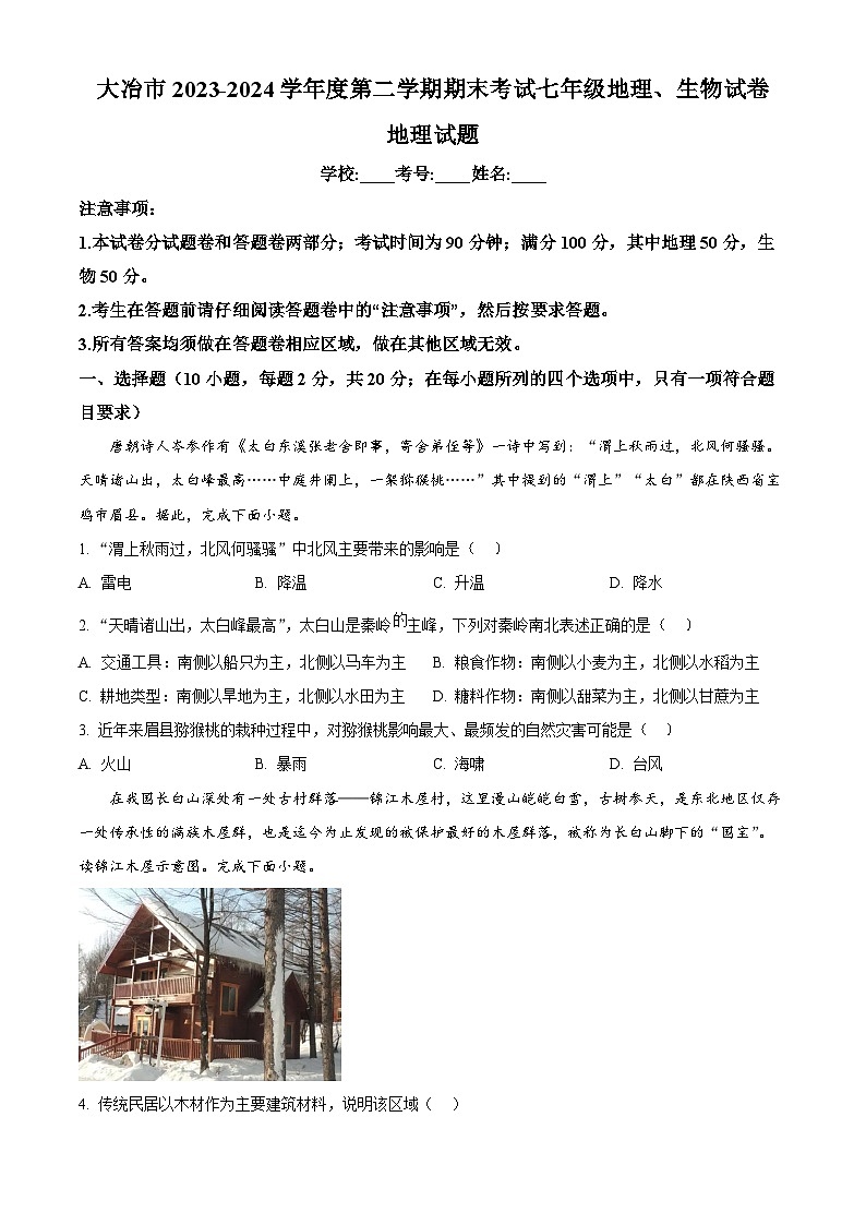 湖北省黄石市大冶市2023-2024学年七年级下学期期末地理试题（原卷版）第1页
