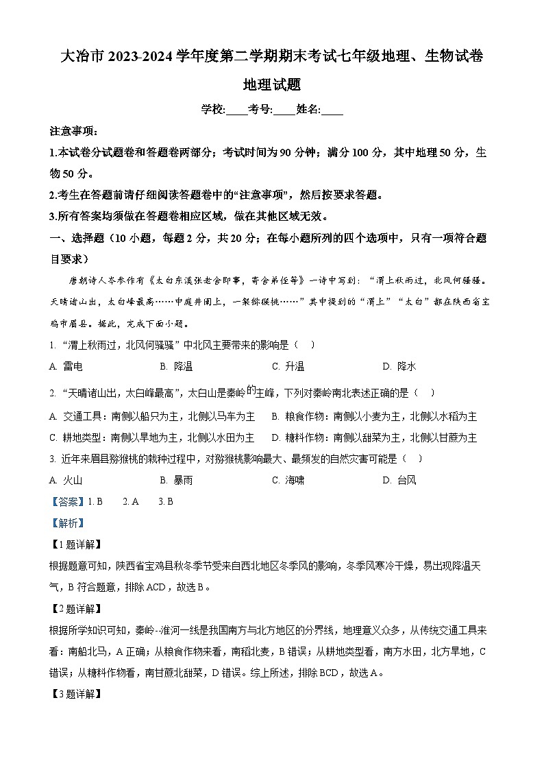 湖北省黄石市大冶市2023-2024学年七年级下学期期末地理试题（解析版）第1页