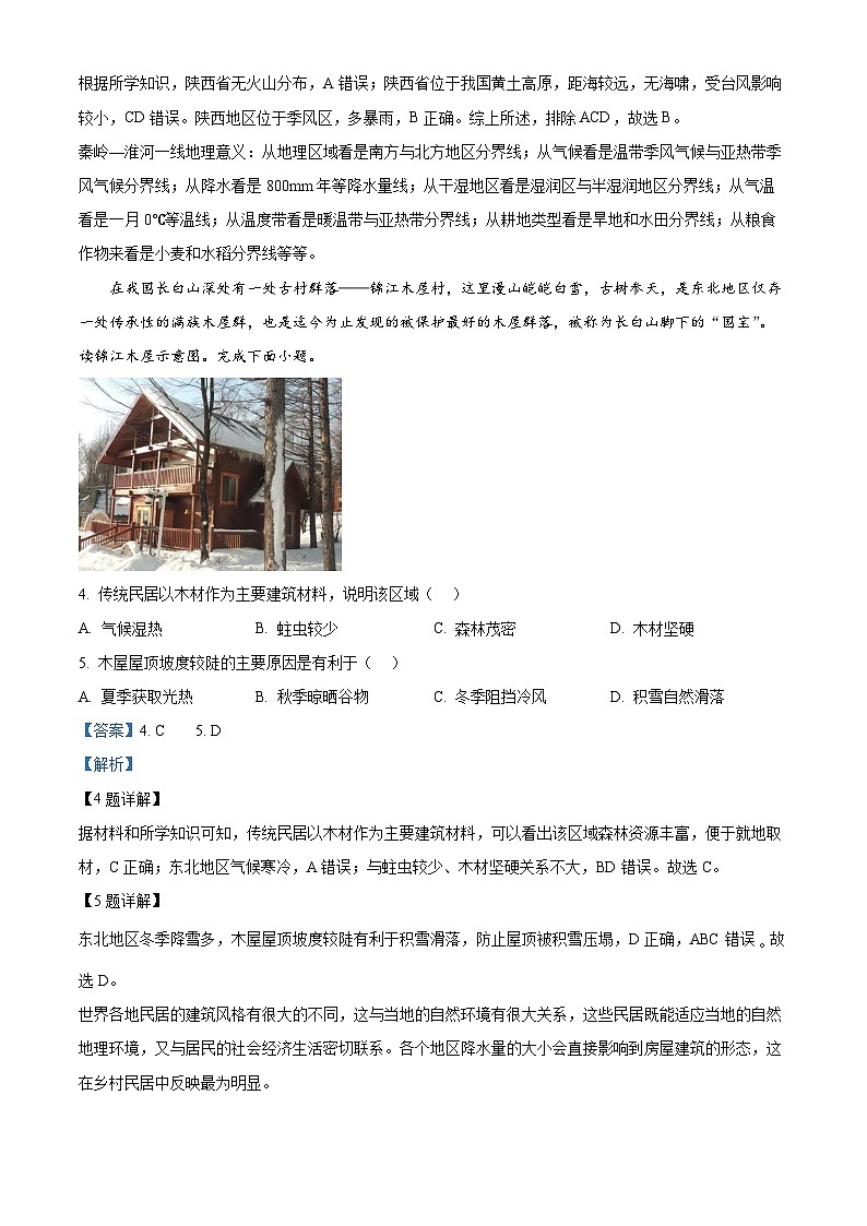 湖北省黄石市大冶市2023-2024学年七年级下学期期末地理试题（解析版）第2页
