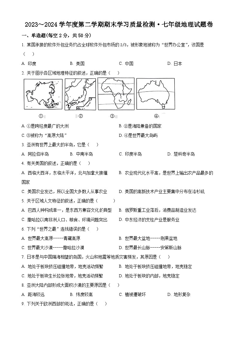 精品解析：安徽省芜湖市无为市2023-2024学年七年级下学期期末地理试题（原卷版）第1页