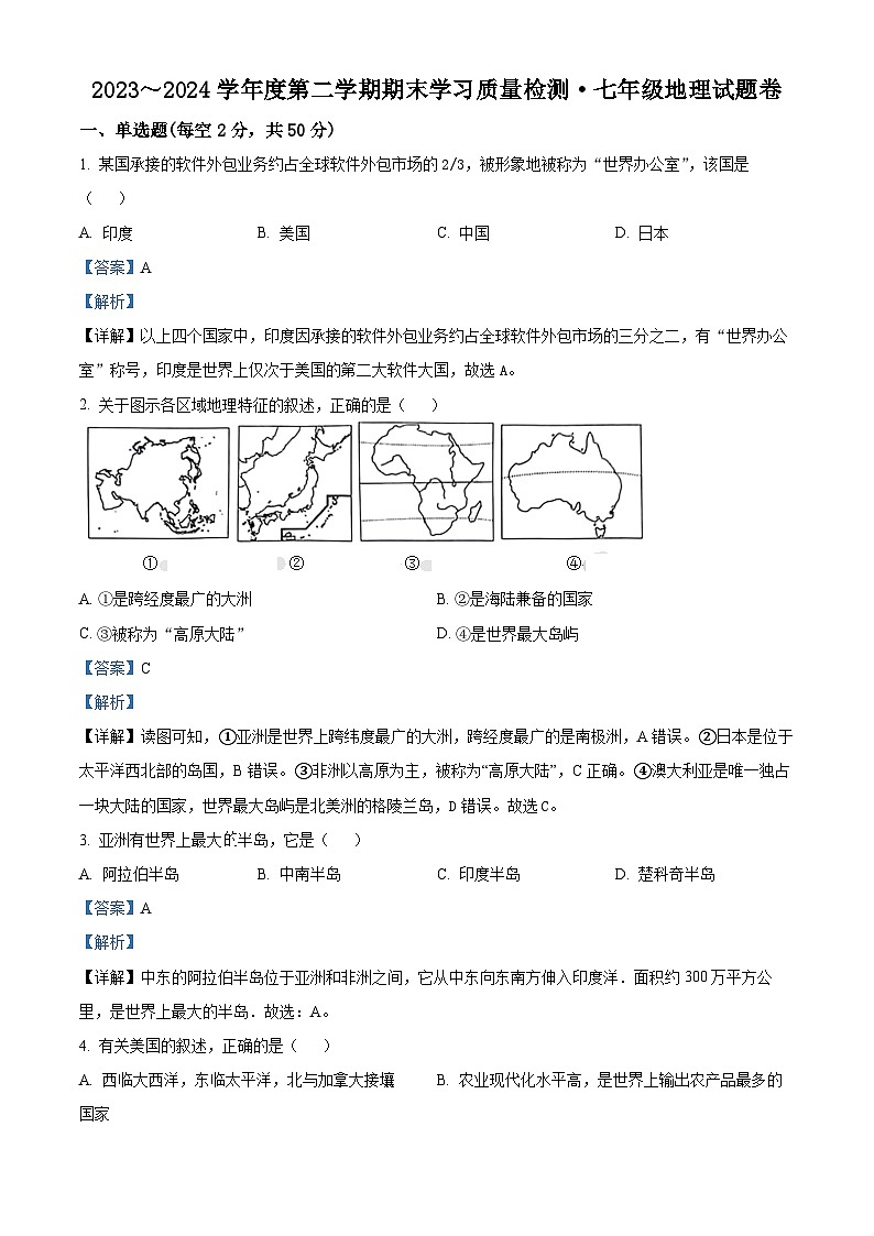 精品解析：安徽省芜湖市无为市2023-2024学年七年级下学期期末地理试题（解析版）第1页