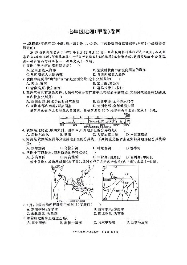 安徽省淮北市五校联考2023-2024学年七年级下学期6月期末地理试题第1页
