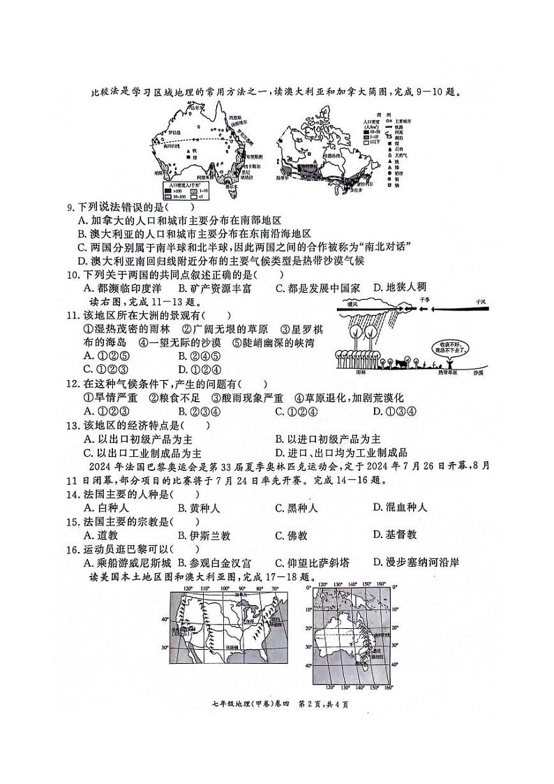 安徽省淮北市五校联考2023-2024学年七年级下学期6月期末地理试题第2页
