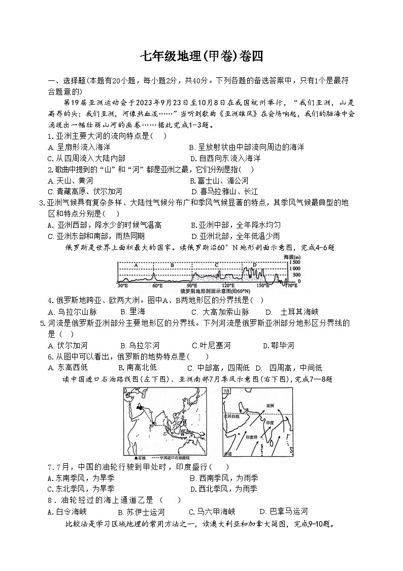 安徽省淮北市五校联考2023-2024学年七年级下学期6月期末地理试题(文字版)第1页