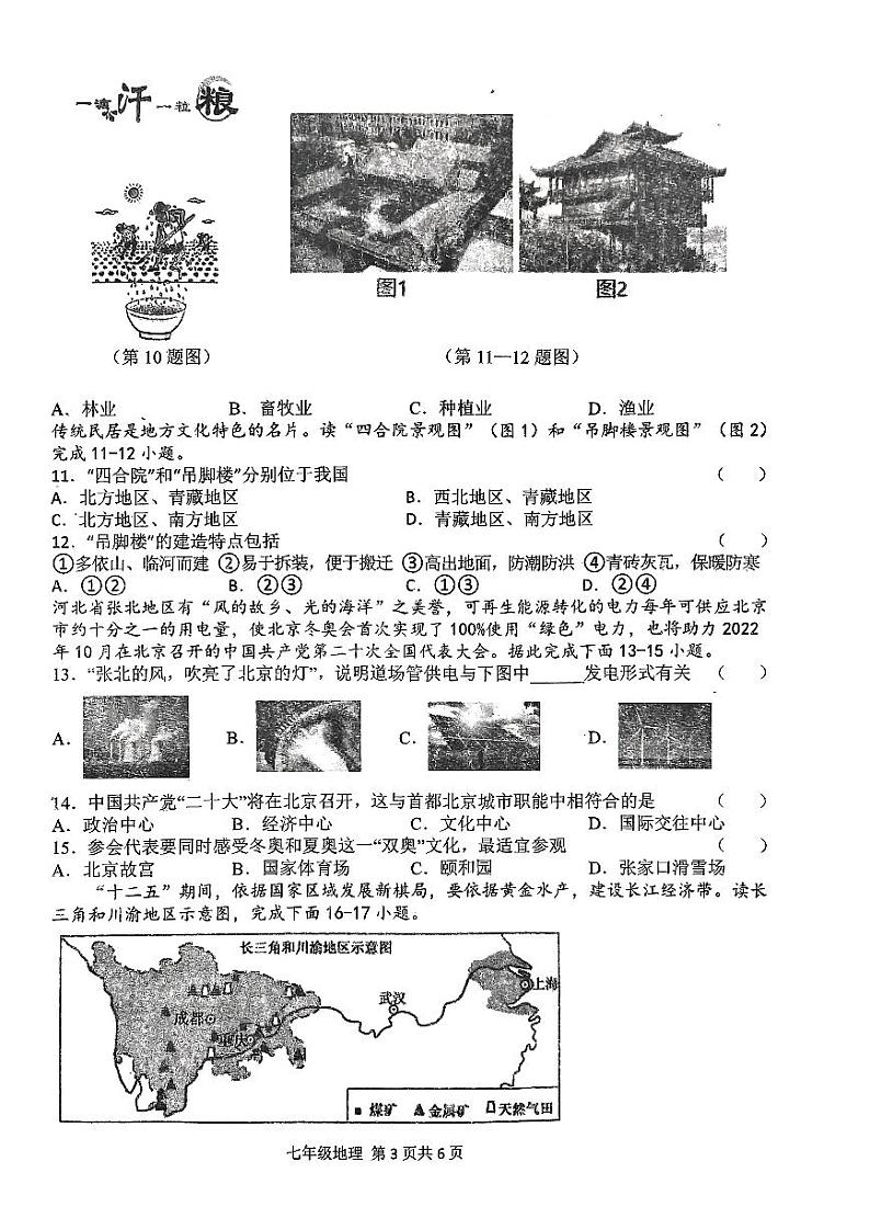 河南省周口市淮阳区2023-2024学年七年级下学期期末地理试题03