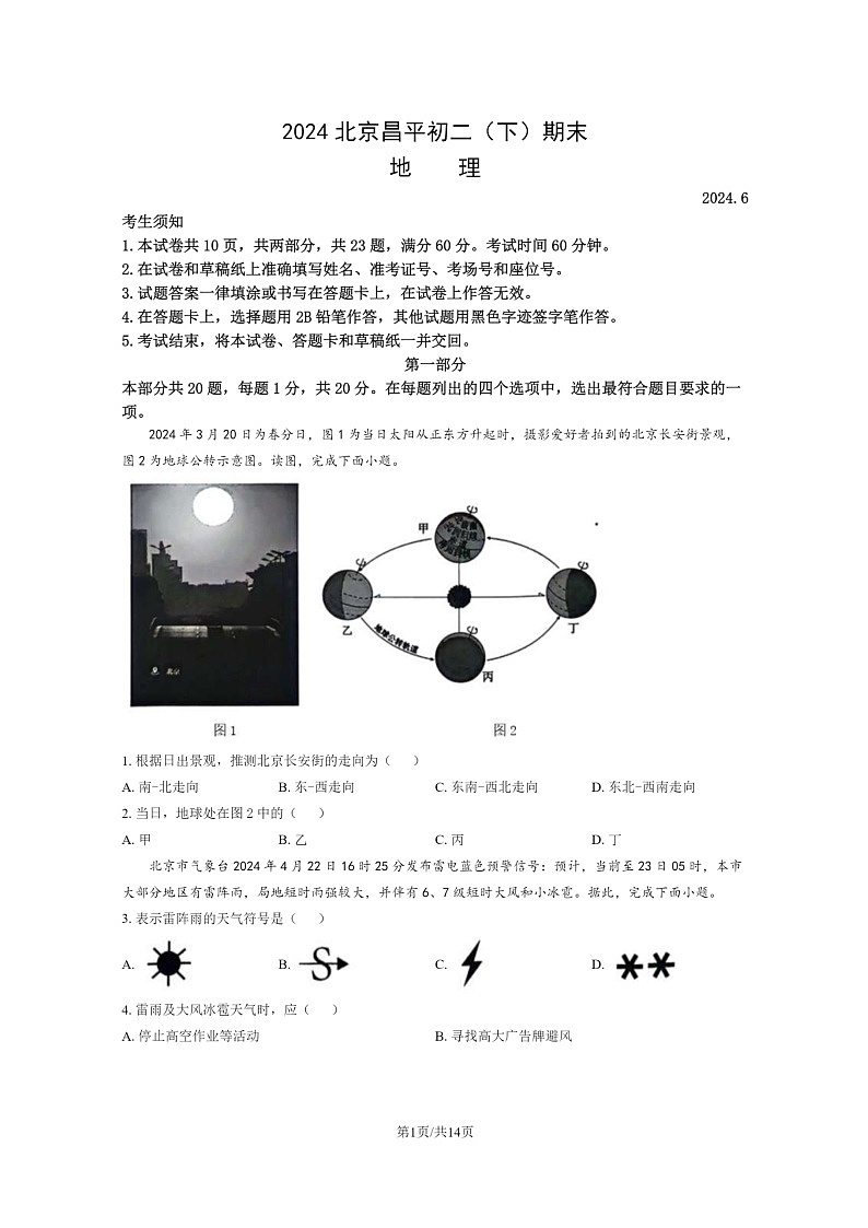 [地理]2024北京昌平初二下学期期末试卷及答案01