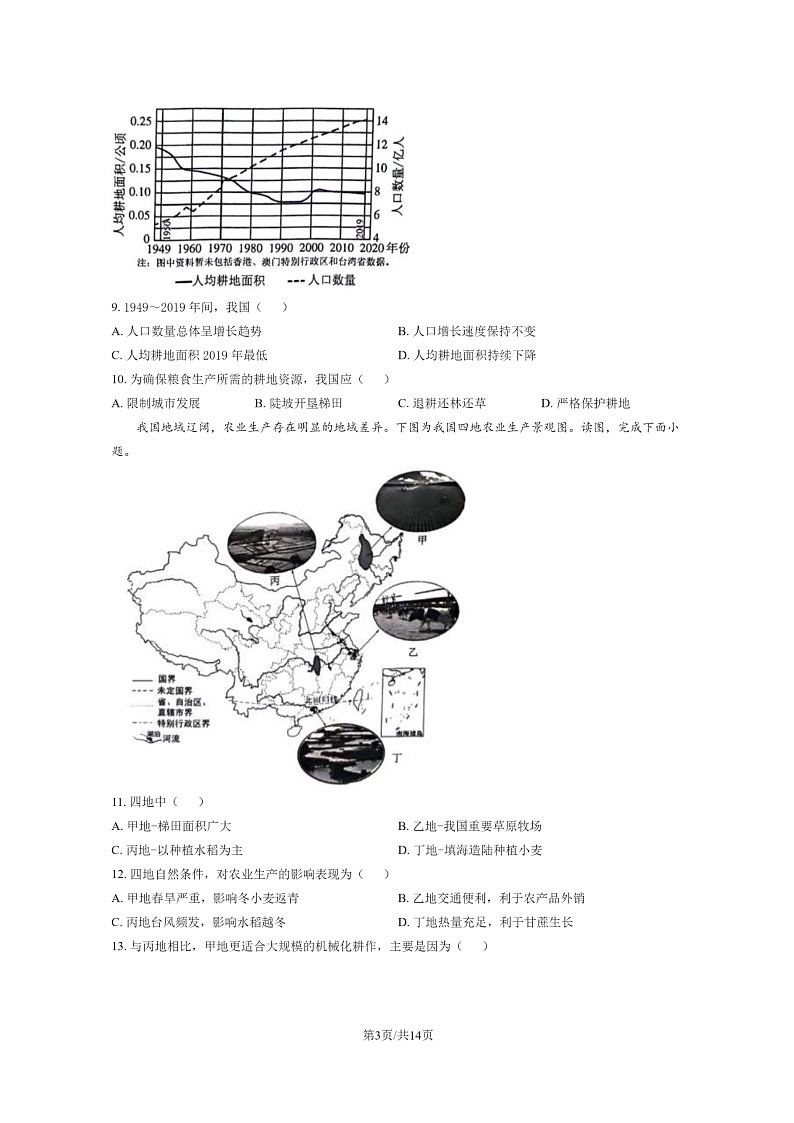 [地理]2024北京昌平初二下学期期末试卷及答案03