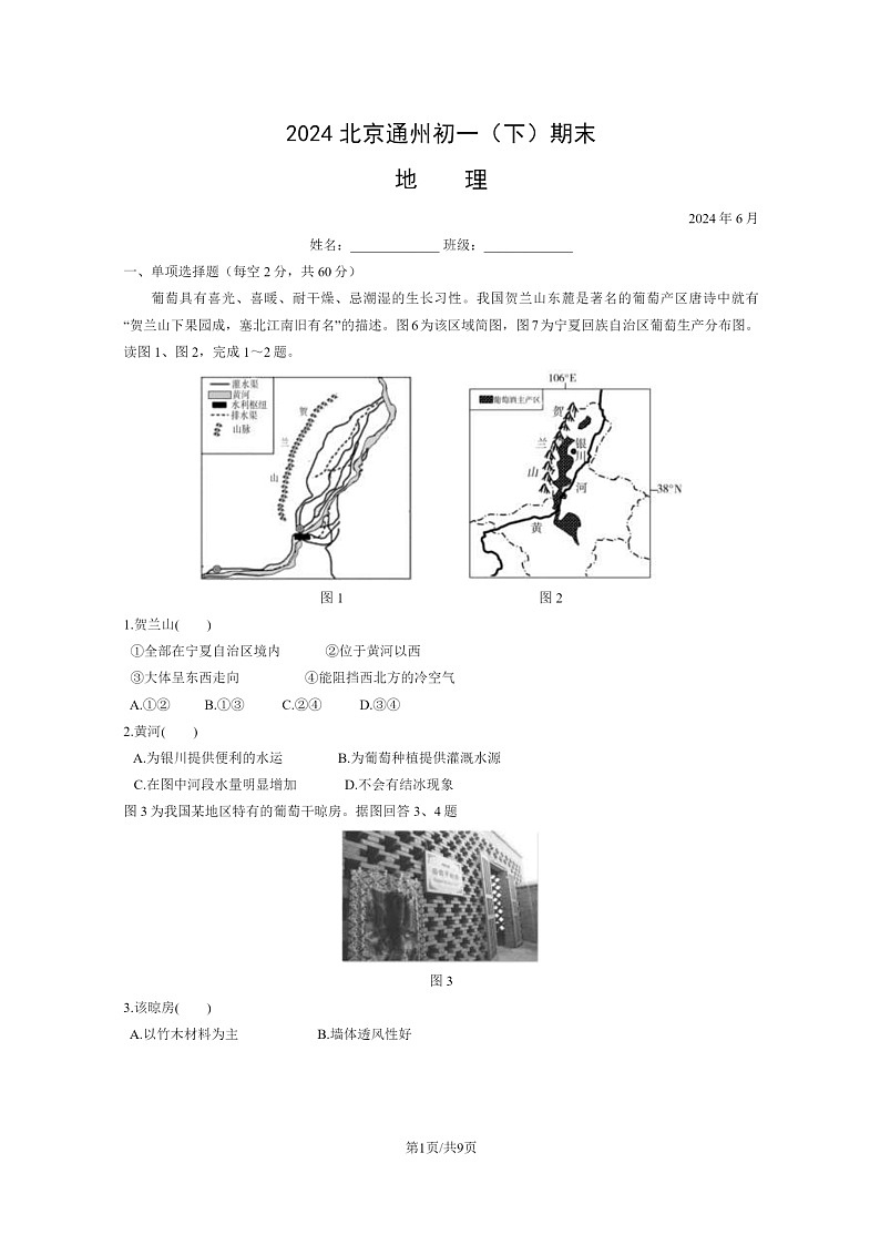 [地理]2024北京通州初一下学期期末试卷及答案01