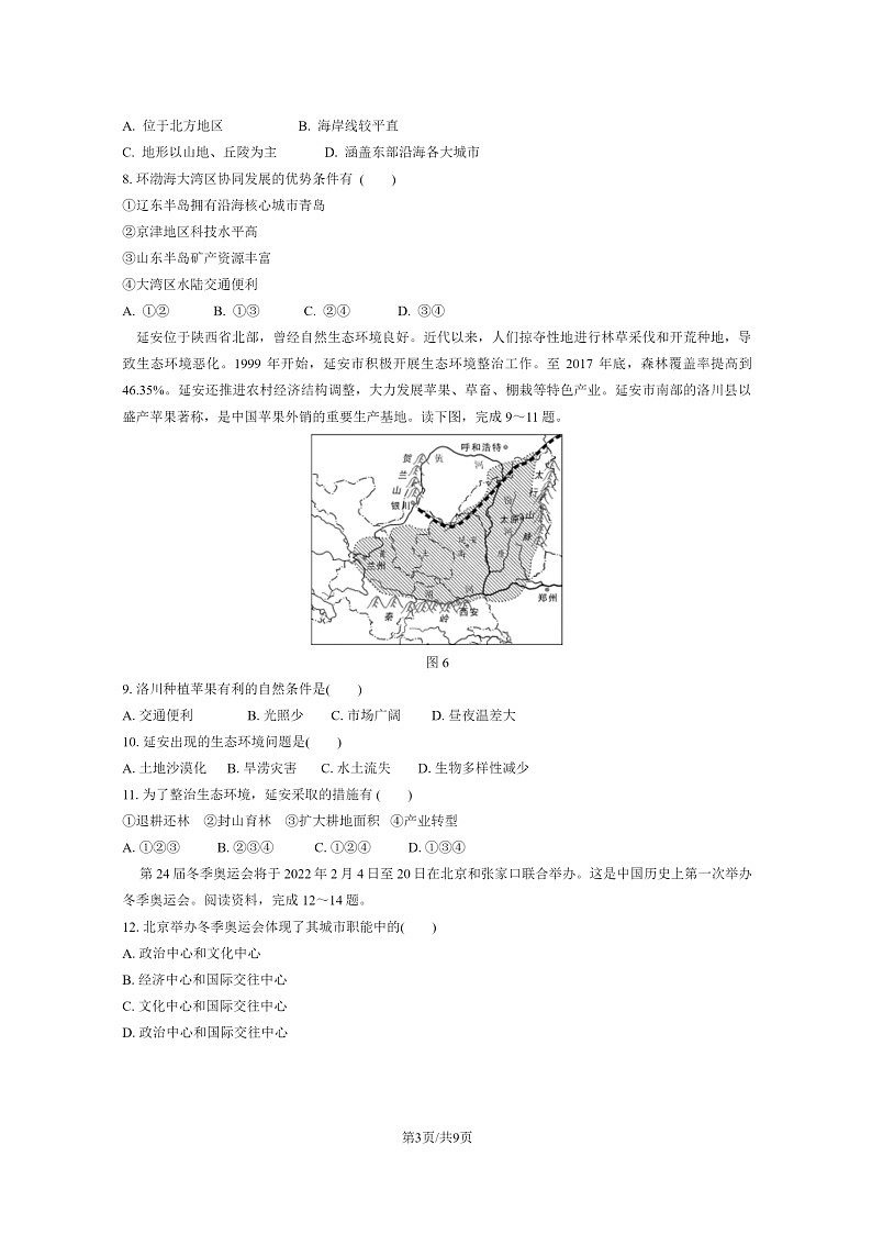 [地理]2024北京通州初一下学期期末试卷及答案03