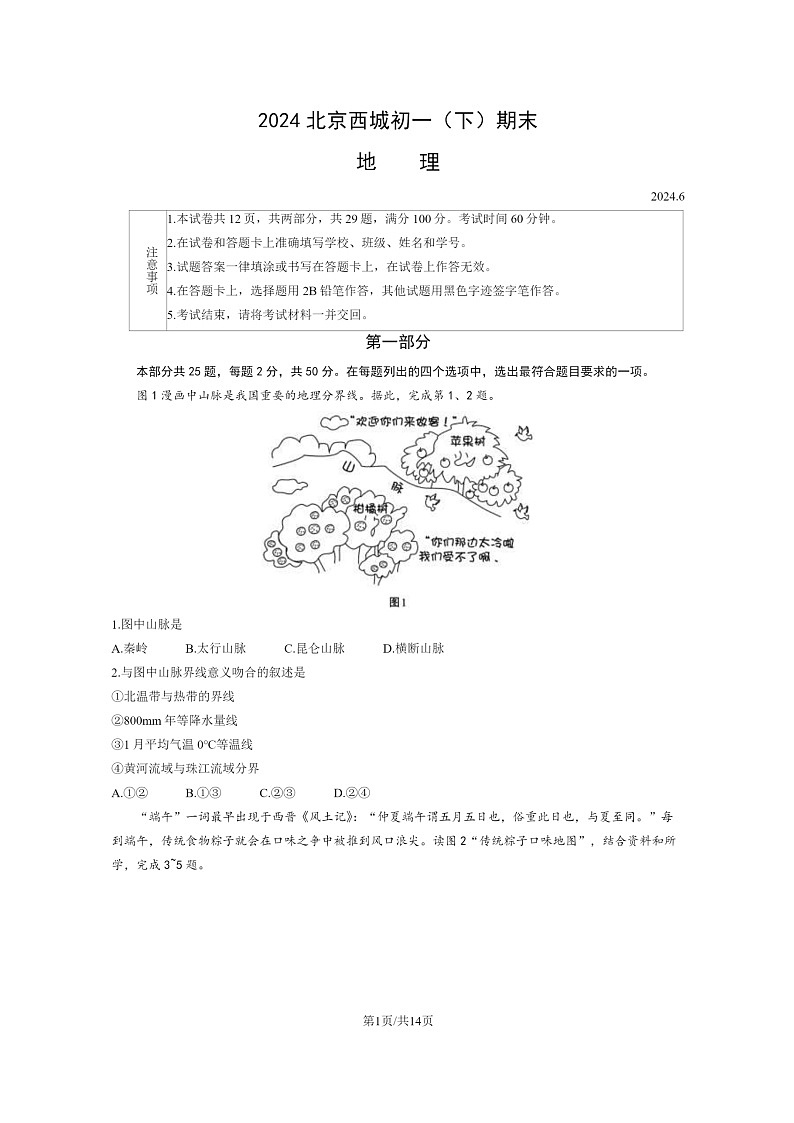 [地理]2024北京西城初一下学期期末试卷及答案01