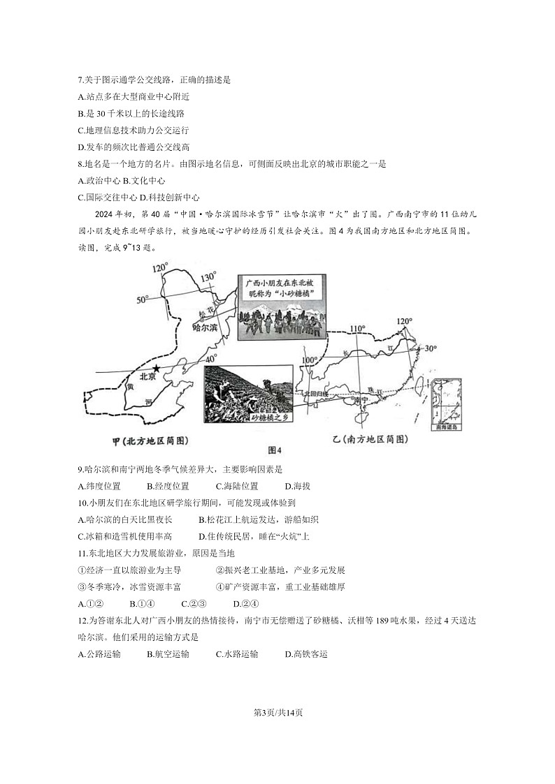[地理]2024北京西城初一下学期期末试卷及答案03