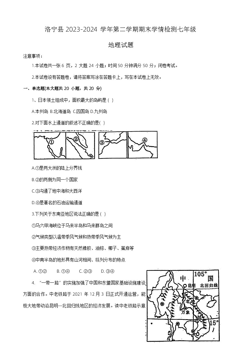 河南省洛阳市洛宁县2023-2024学年七年级下学期期末地理试题第1页