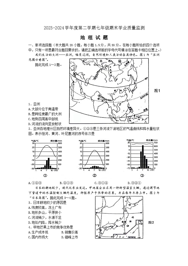江苏省南通市如皋市2023-2024学年七年级下学期期末地理试题01