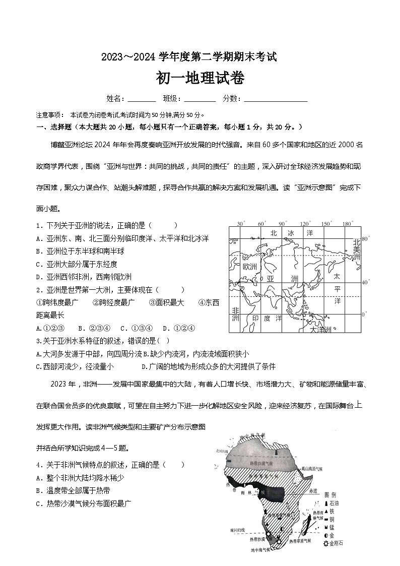 宁夏银川市2023–2024学年七年级下学期期末地理试题第1页