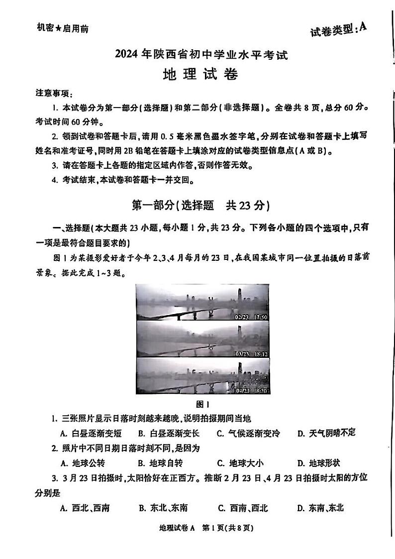2024年陕西省初中学业水平考试地理学试卷01