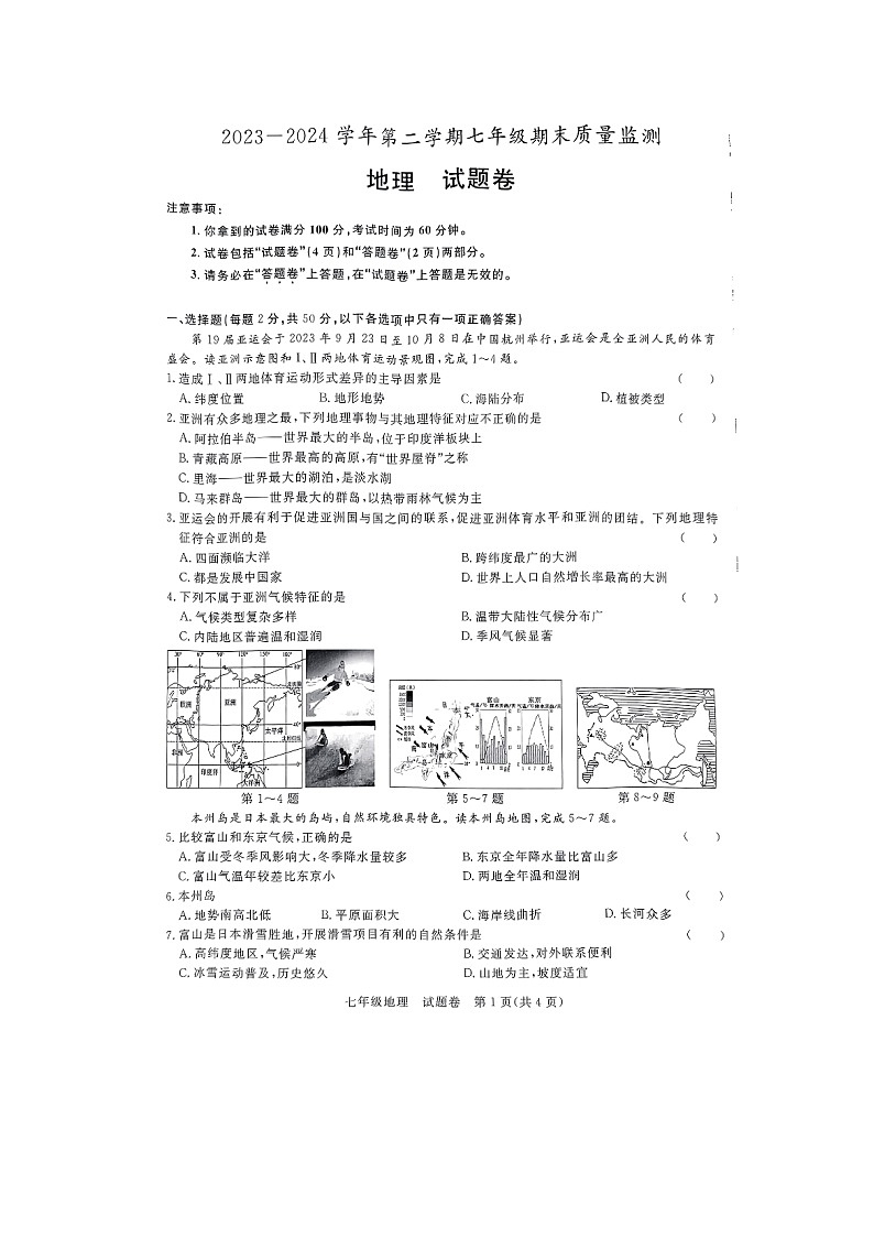 安徽省滁州市凤阳县2023-2024学年七年级下学期期末地理试题第1页