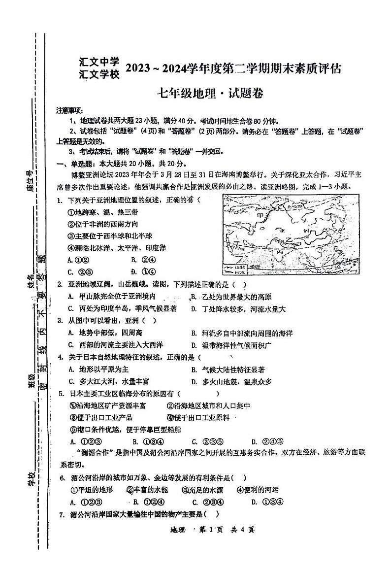安徽省六安市汇文中学、汇文学校2023_2024学年七年级下学期期末素质评估地理试卷01