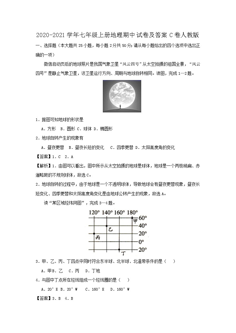 2020-2021学年七年级上册地理期中试卷及答案C卷（人教版）第1页