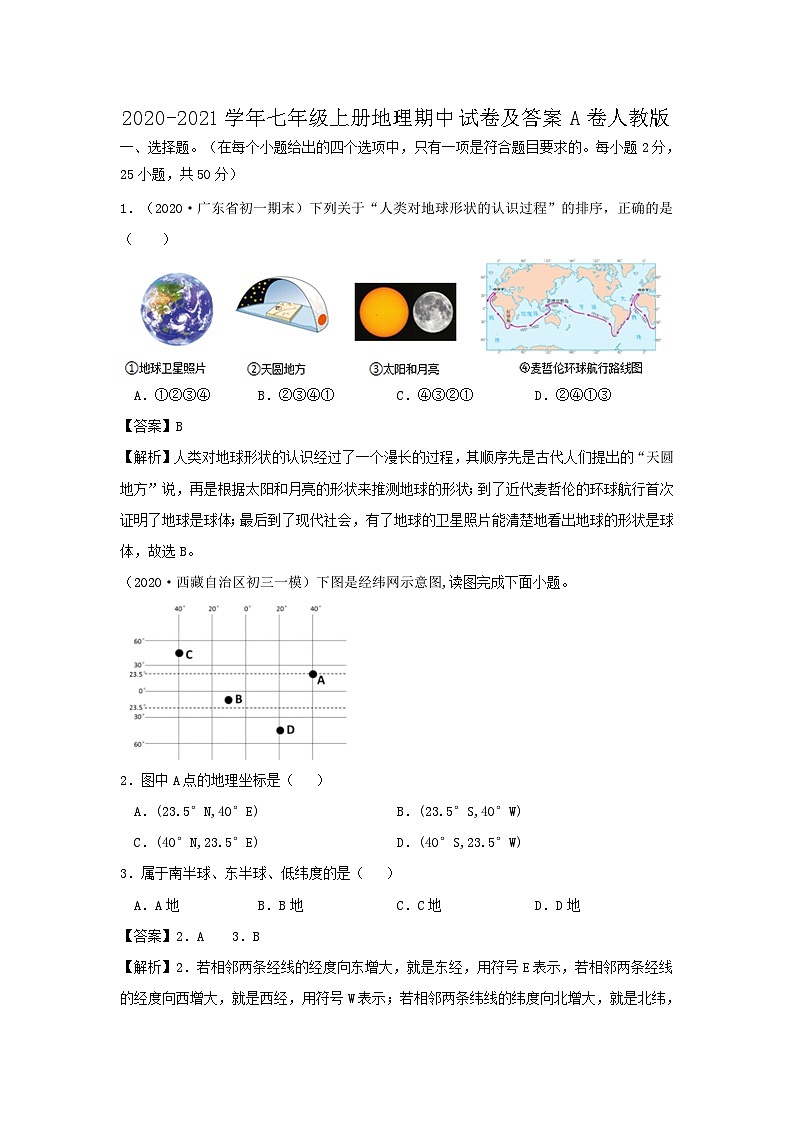 2020-2021学年七年级上册地理期中试卷及答案A卷（人教版）01