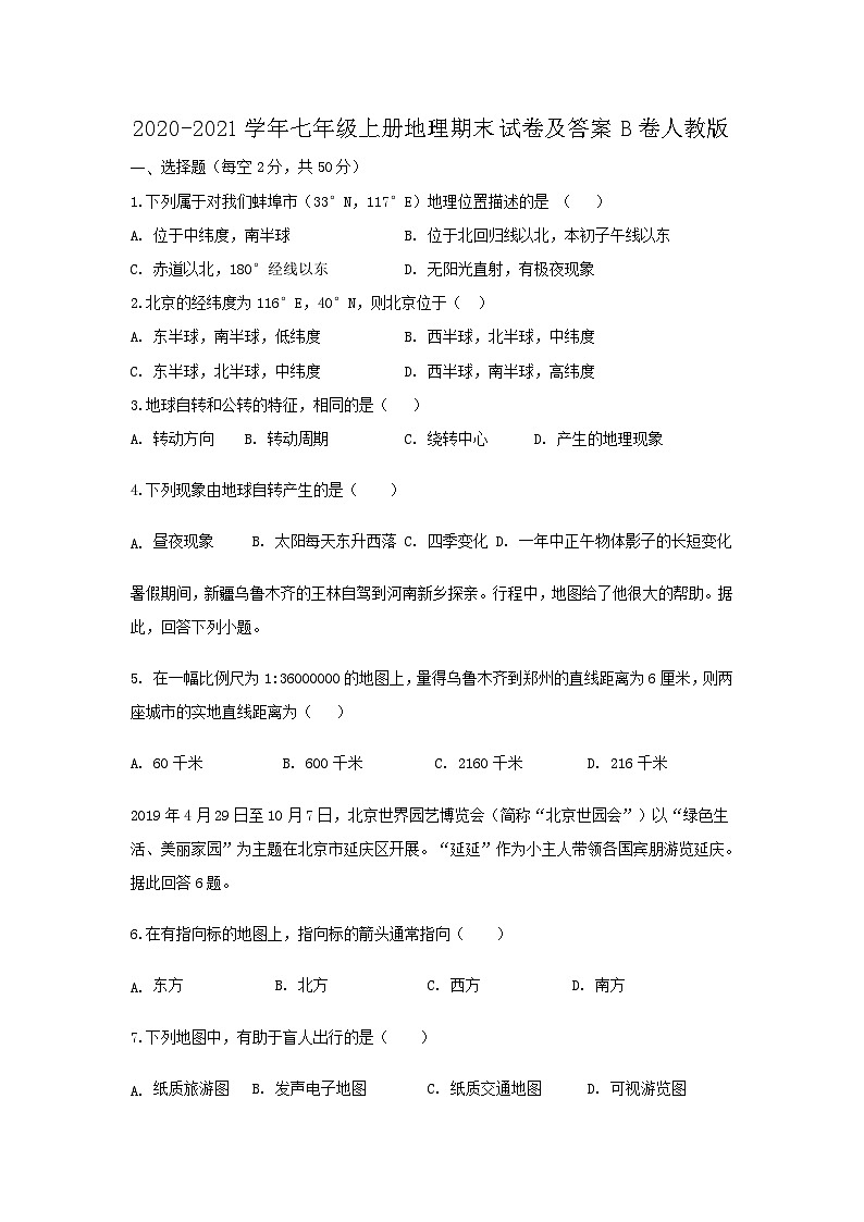 2020-2021学年七年级上册地理期末试卷及答案B卷（人教版）01