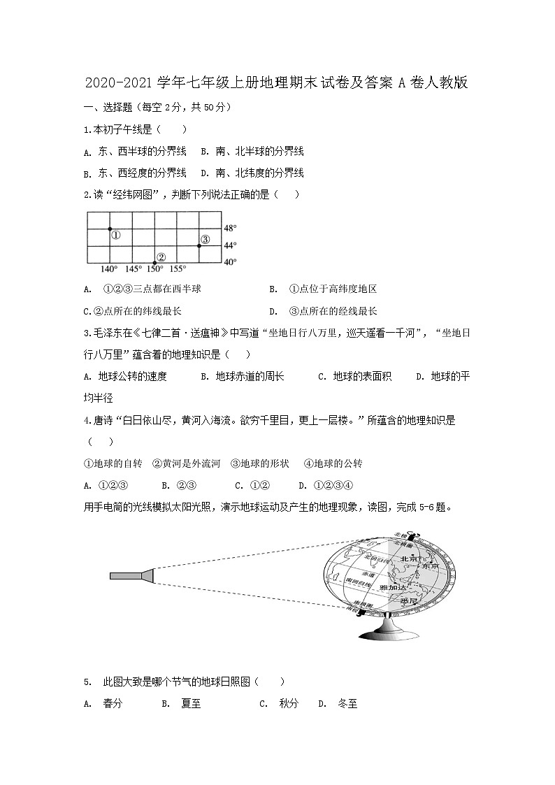 2020-2021学年七年级上册地理期末试卷及答案A卷（人教版）01