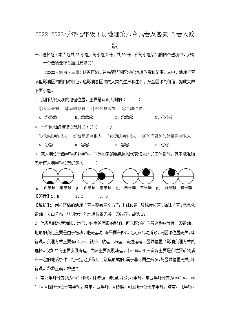 2022-2023学年七年级下册地理第六章试卷及答案B卷（人教版）01
