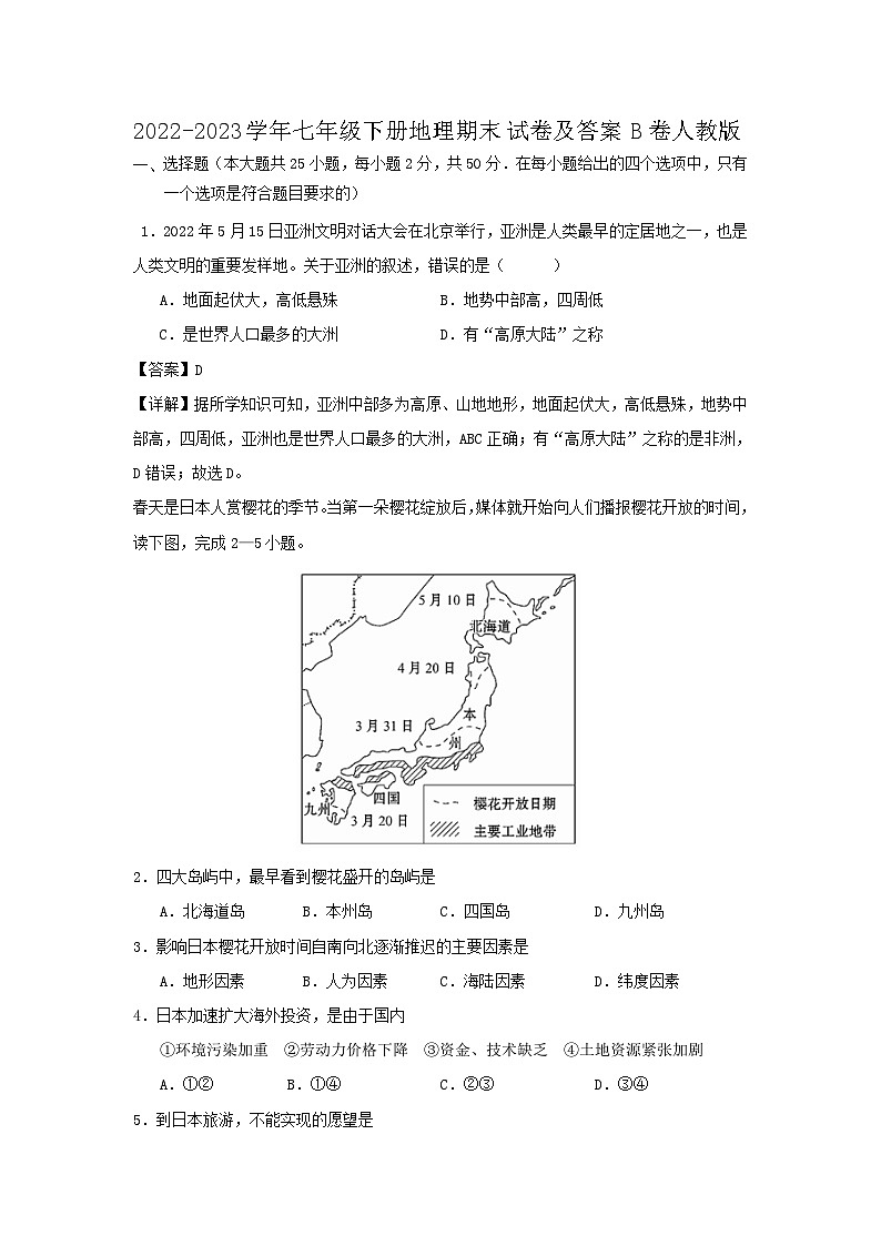 2022-2023学年七年级下册地理期末试卷及答案B卷（人教版）第1页