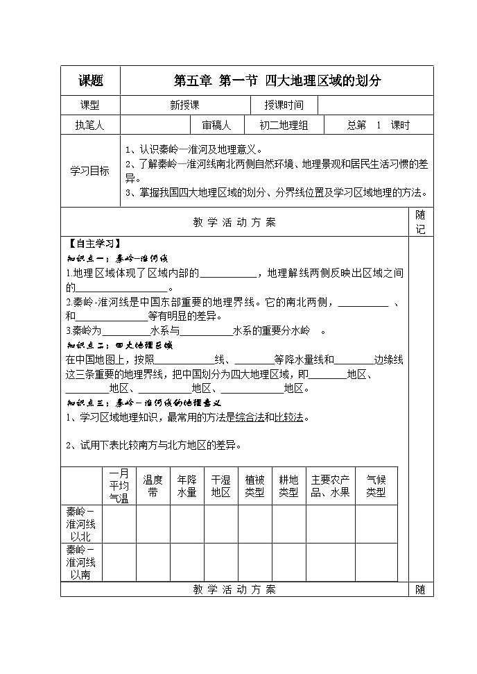 1.第五章 第一节四大地理区域的划分学案01