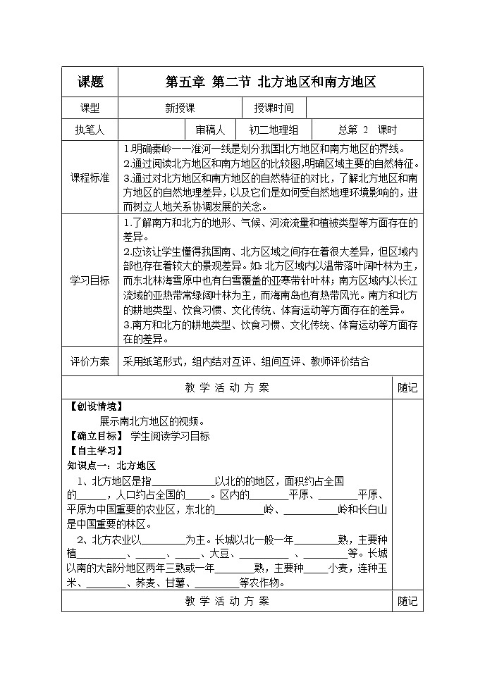 2.第五章 第二节北方地区和南方地区学案第1页