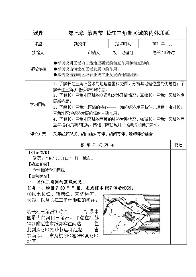 10.第七章 第四节 长江三角洲区域的内外联系学案01