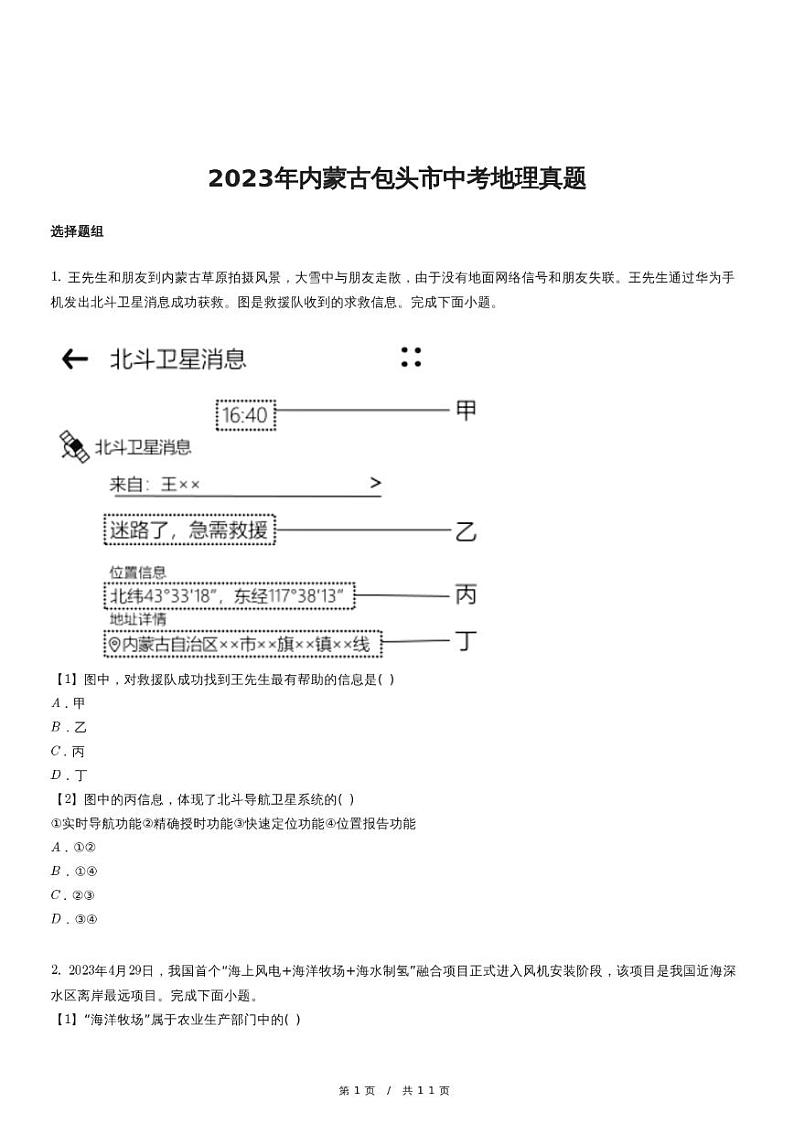 2023年内蒙古包头市中考地理真题01