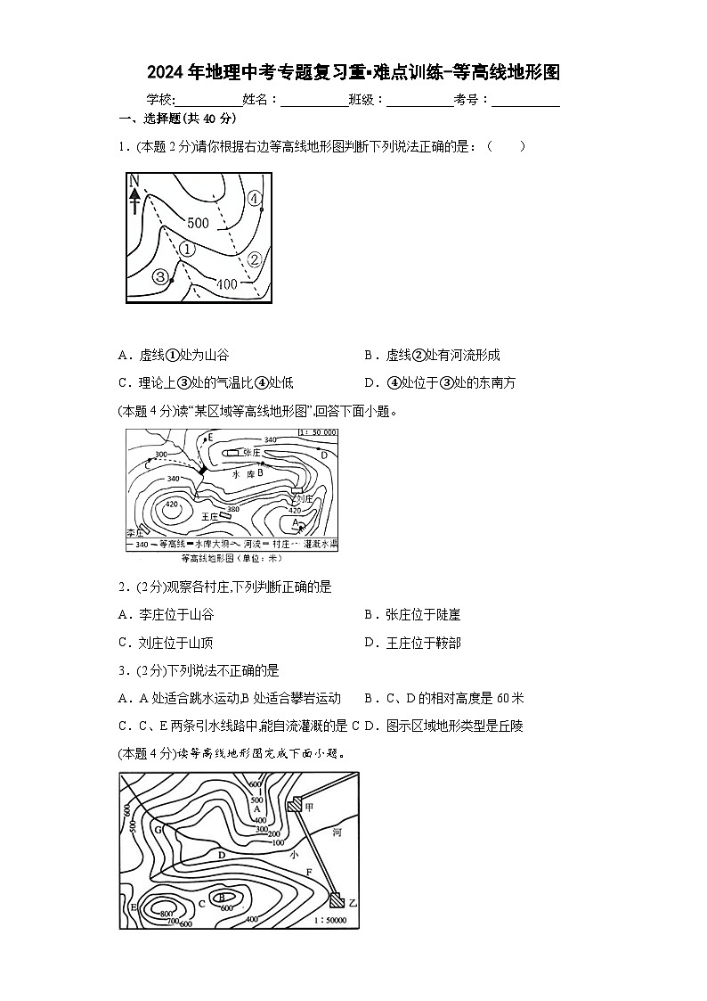 2024年地理中考专题复习重难点训练-等高线地形图（Word含解析）第1页