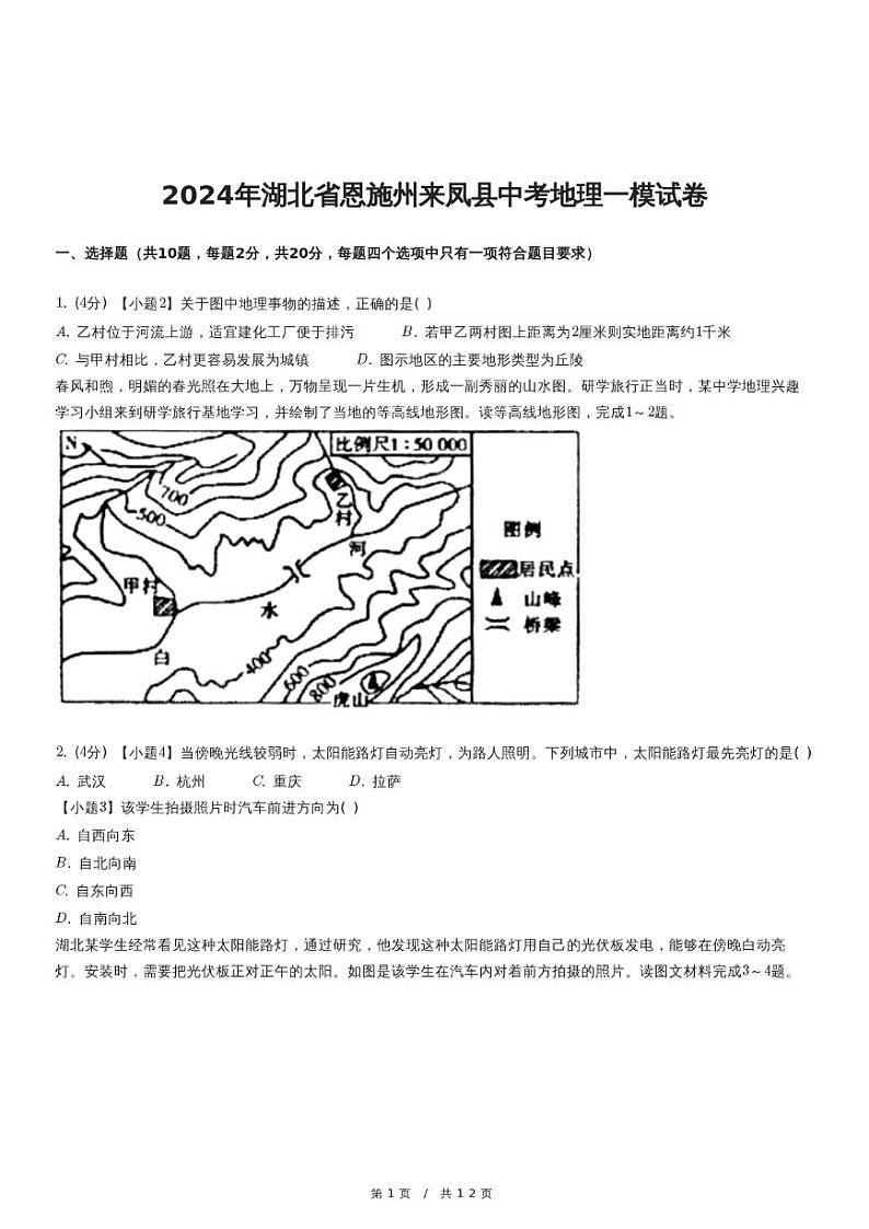 2024年湖北省恩施州来凤县中考地理一模试卷01