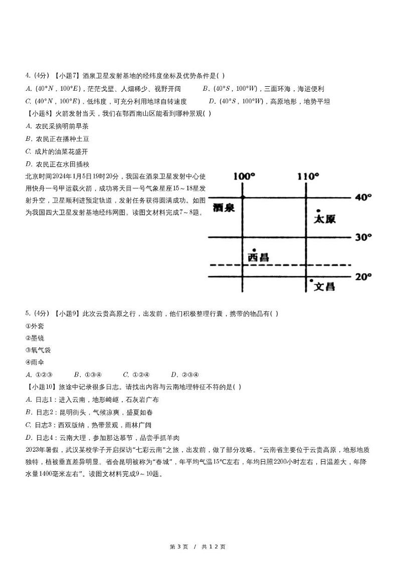 2024年湖北省恩施州来凤县中考地理一模试卷03