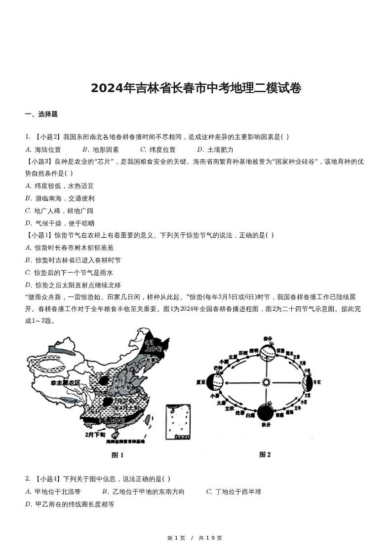 2024年吉林省长春市中考地理二模试卷第1页