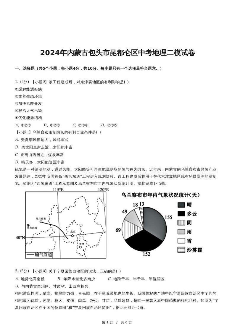 2024年内蒙古包头市昆都仑区中考地理二模试卷01