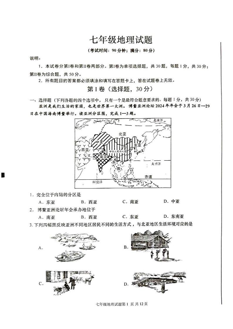山东省青岛市李沧区2023-2024学年七年级下学期期末地理试题第1页