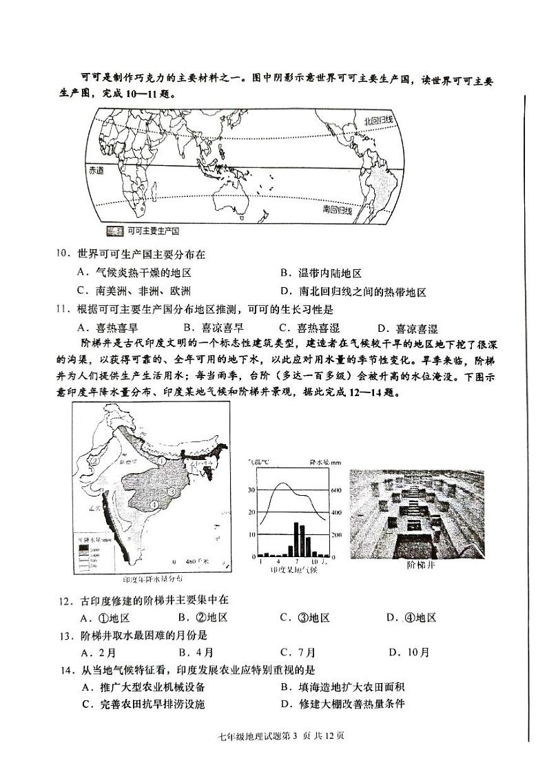 山东省青岛市李沧区2023-2024学年七年级下学期期末地理试题第3页