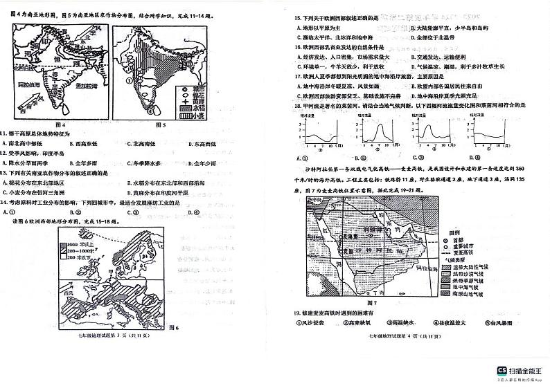 山东省青岛市城阳区2023-2024学年七年级下学期期末地理试题第2页