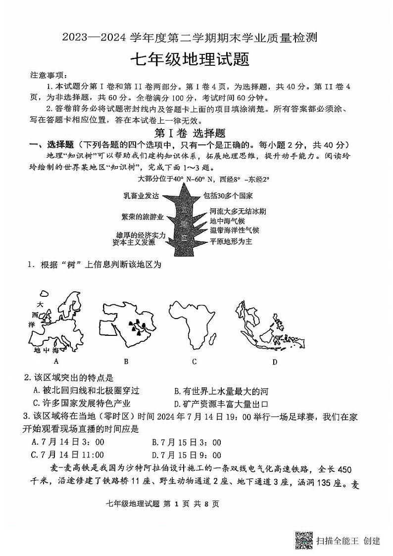 山东省潍坊市寒亭区2023-2024学年七年级下学期期末地理试题01