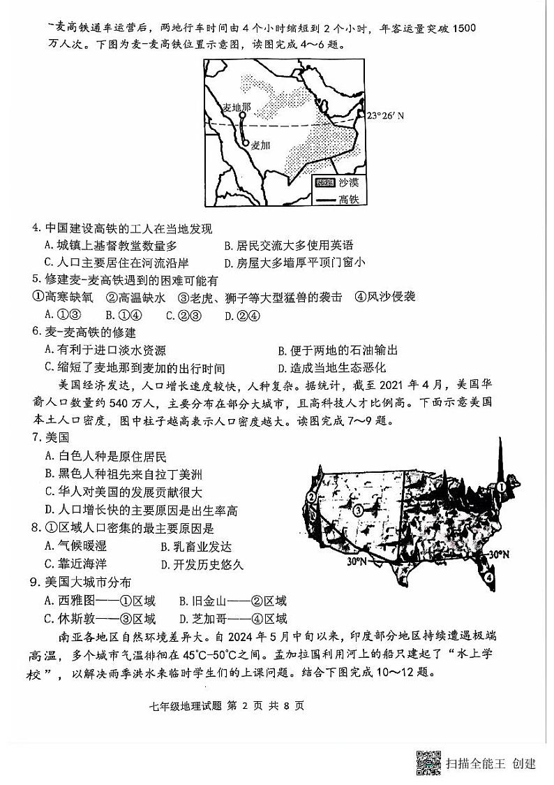 山东省潍坊市寒亭区2023-2024学年七年级下学期期末地理试题02