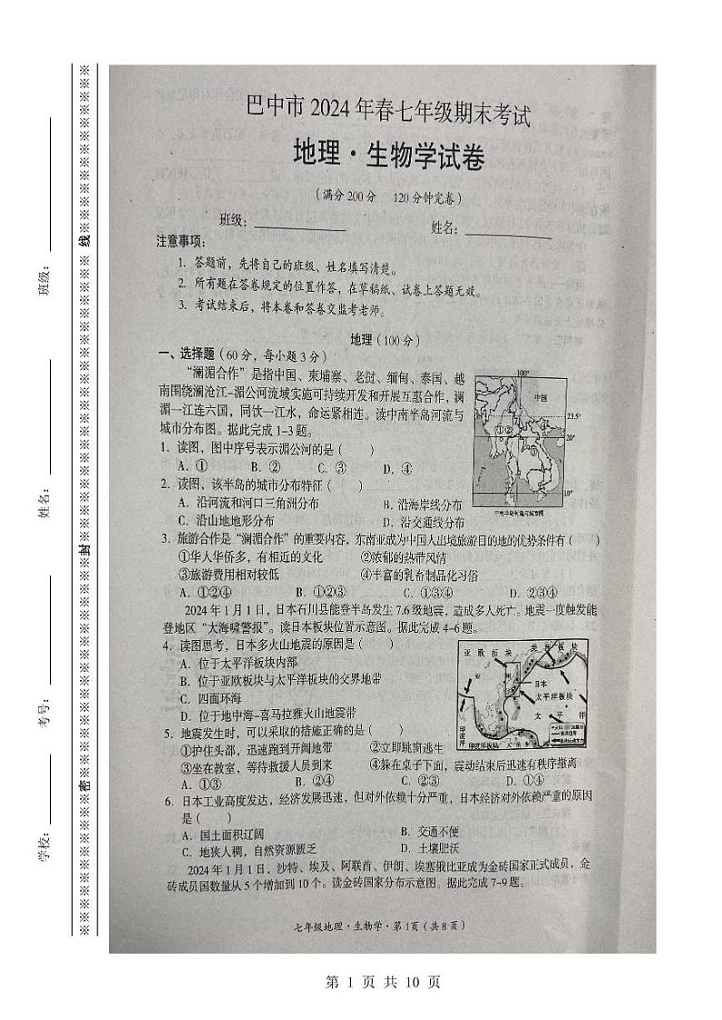 四川省巴中市2.23—2024学年下学期七年级期末考试地理生物试卷01