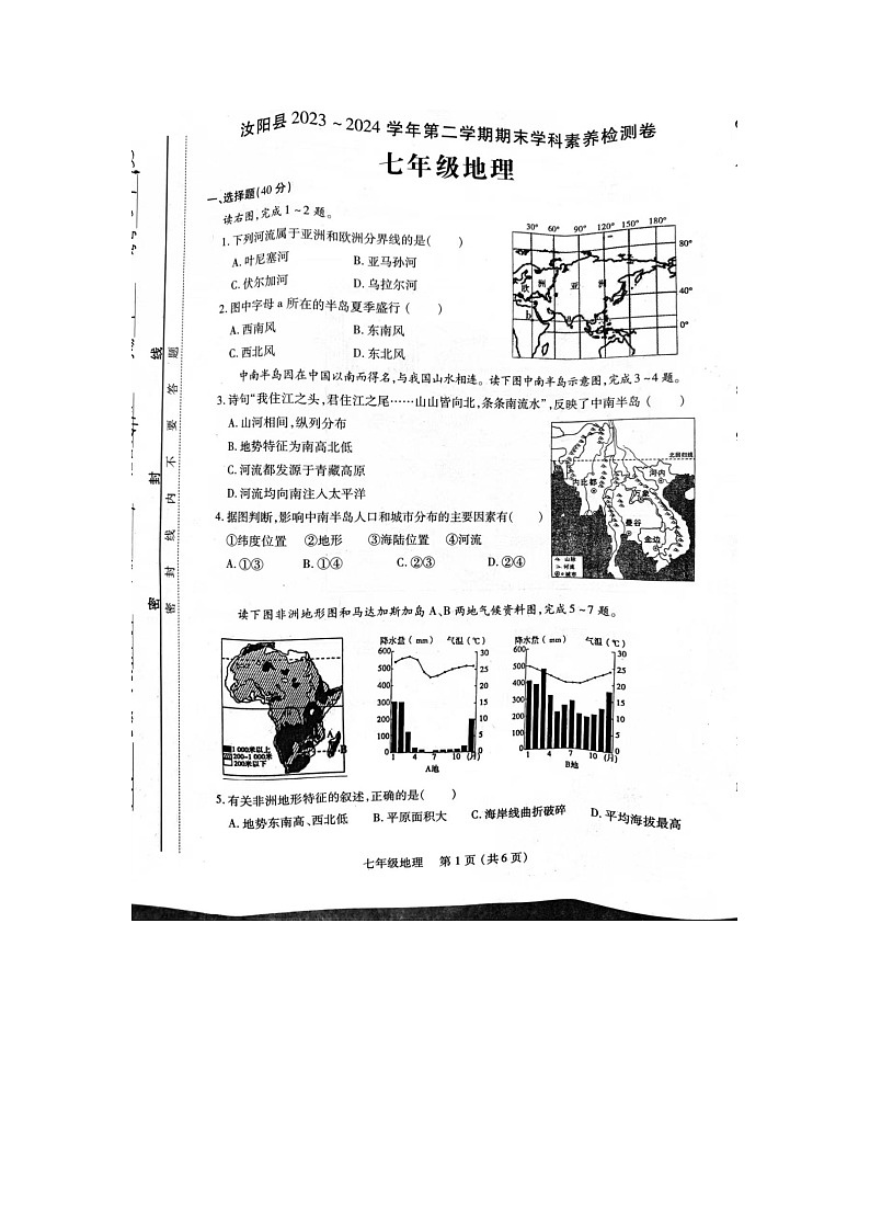 河南省洛阳市汝阳县2023-2024学年七年级下学期期末地理试题01