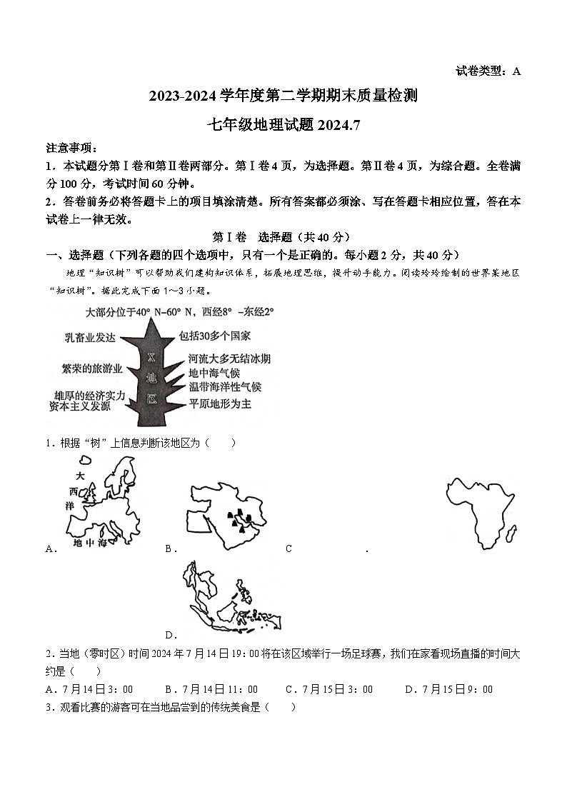 山东省潍坊市潍城区2023-2024学年七年级下学期期末地理试题(无答案)01