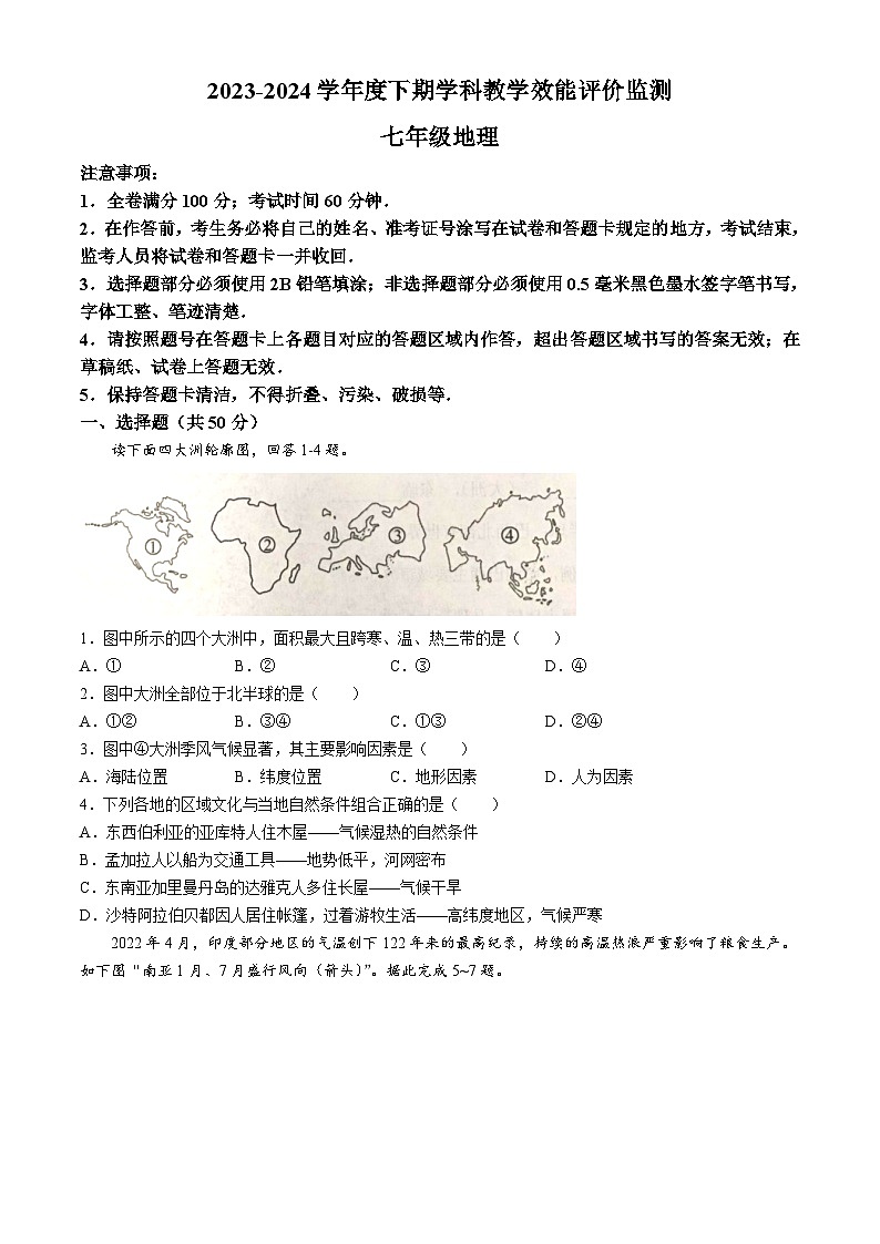 四川省成都市青白江区2023-2024学年七年级下学期期末考试地理试题(无答案)01