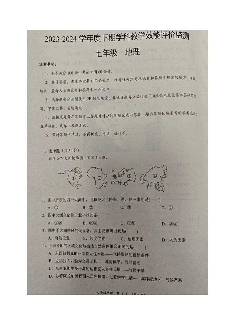 四川省成都市青白江区2023-2024学年七年级下学期期末考试地理试题第1页