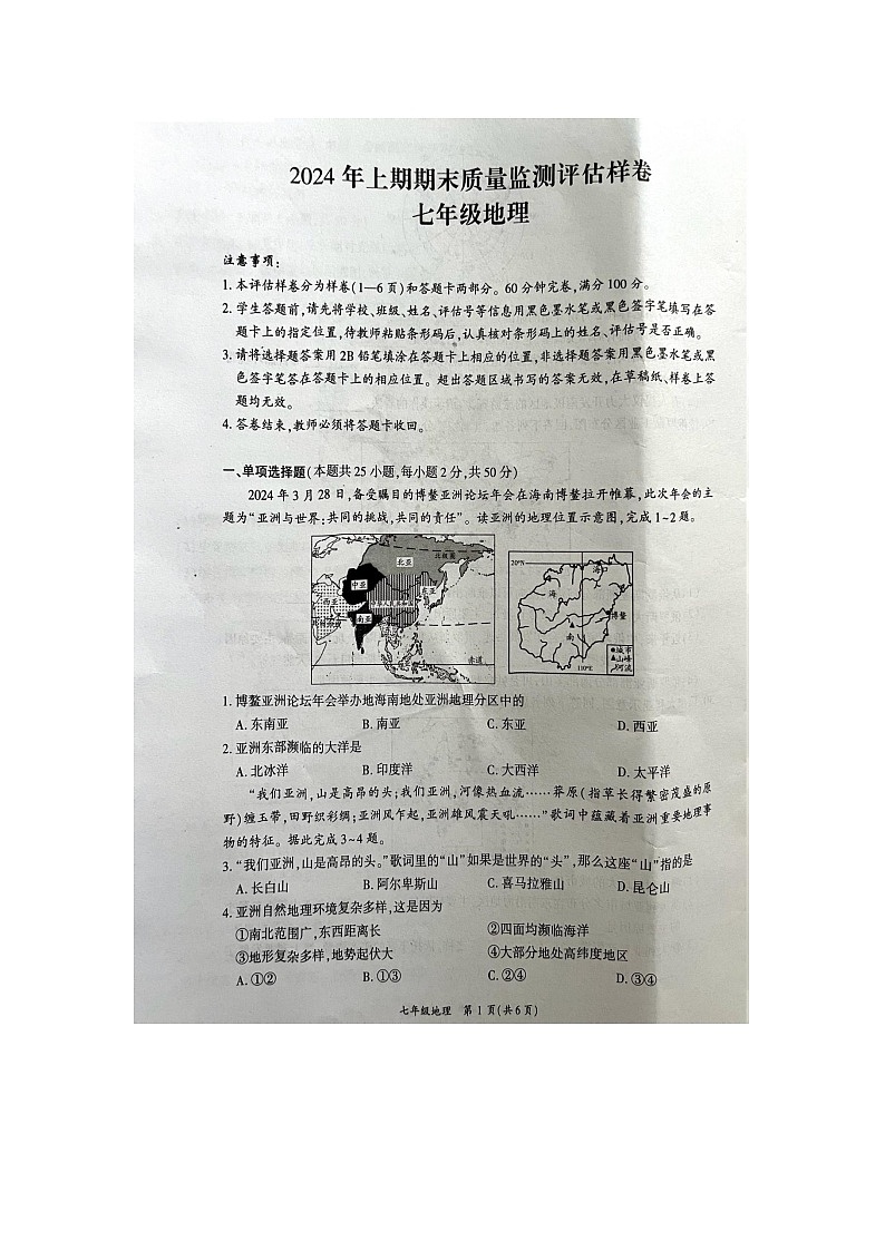 四川省华蓥市2023-2024学年七年级下学期期末地理试卷第1页