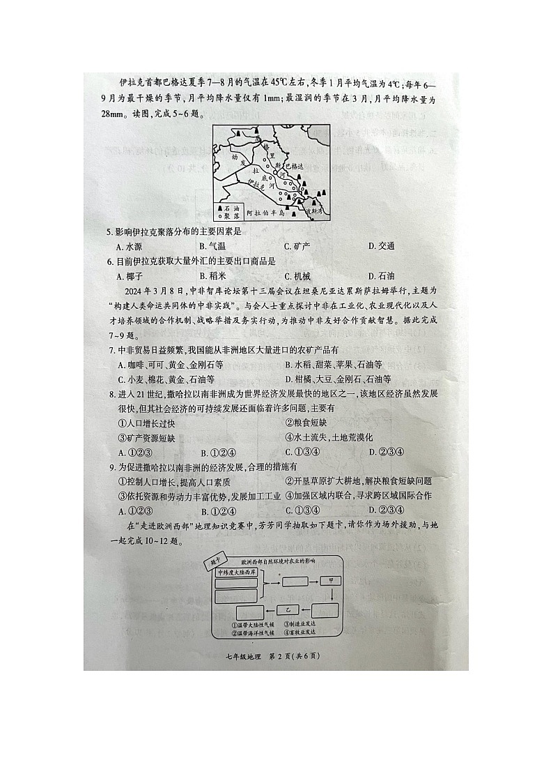四川省华蓥市2023-2024学年七年级下学期期末地理试卷第2页