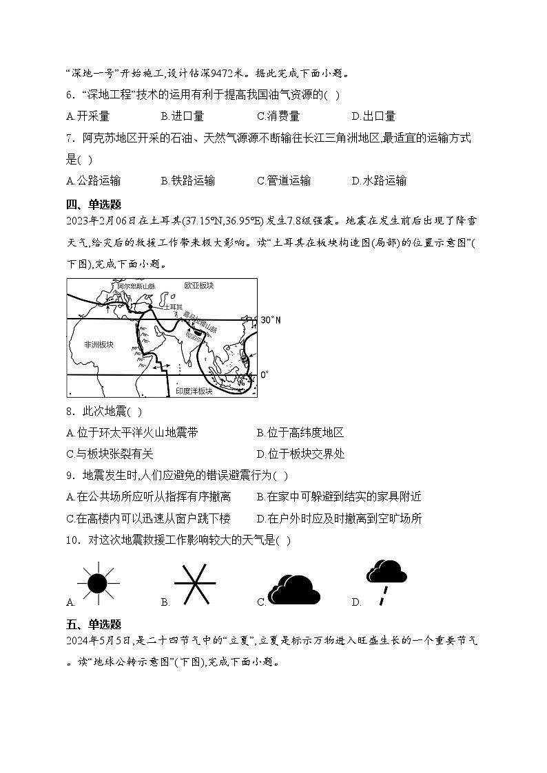江苏省宿迁市泗阳县2024届九年级下学期中考二模地理试卷(含答案)02